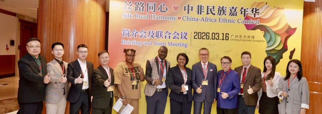 絲路同心·中非同行 ——中非民族嘉年華簡介會暨聯合會議在廣州圓滿舉辦