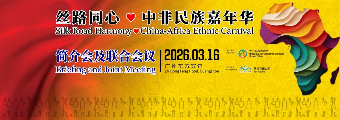 【邀請函】絲路同心·中非民族嘉年華
