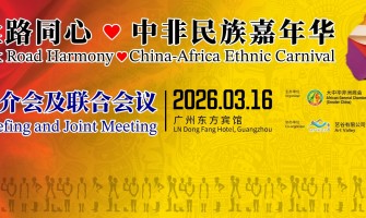 【邀請函】絲路同心·中非民族嘉年華