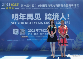大中華非洲商會參加2022年第七屆ICEE國際跨境電商博覽會